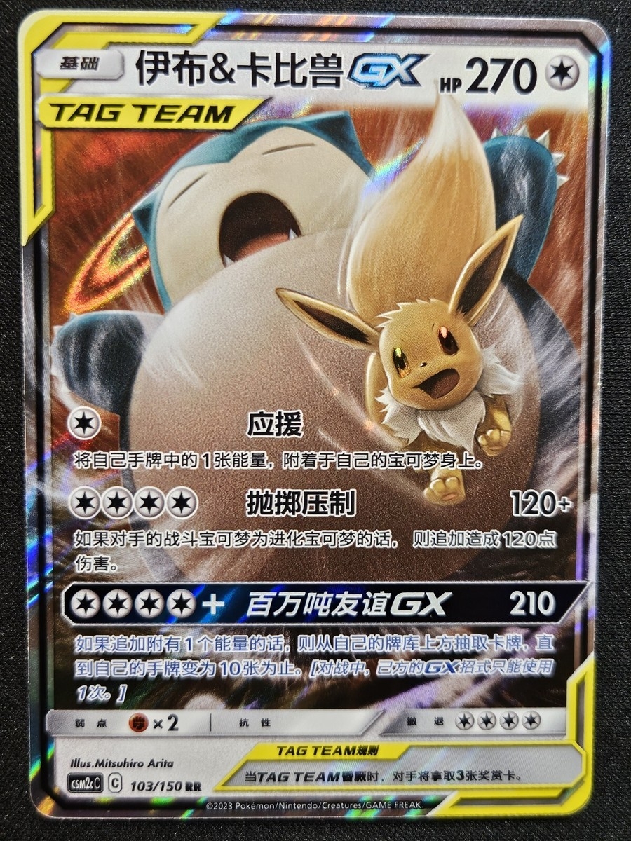 Chinese Eevee Snorlax GX 103 150 Shining Together Summon Tag Team Pok mon NM EBay Chinese Eevee Snorlax GX 103 150 Shining Together Summon Tag Team Pok mon NM EBay